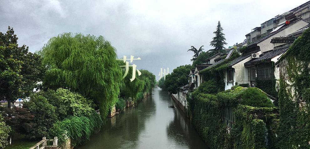 来到苏州